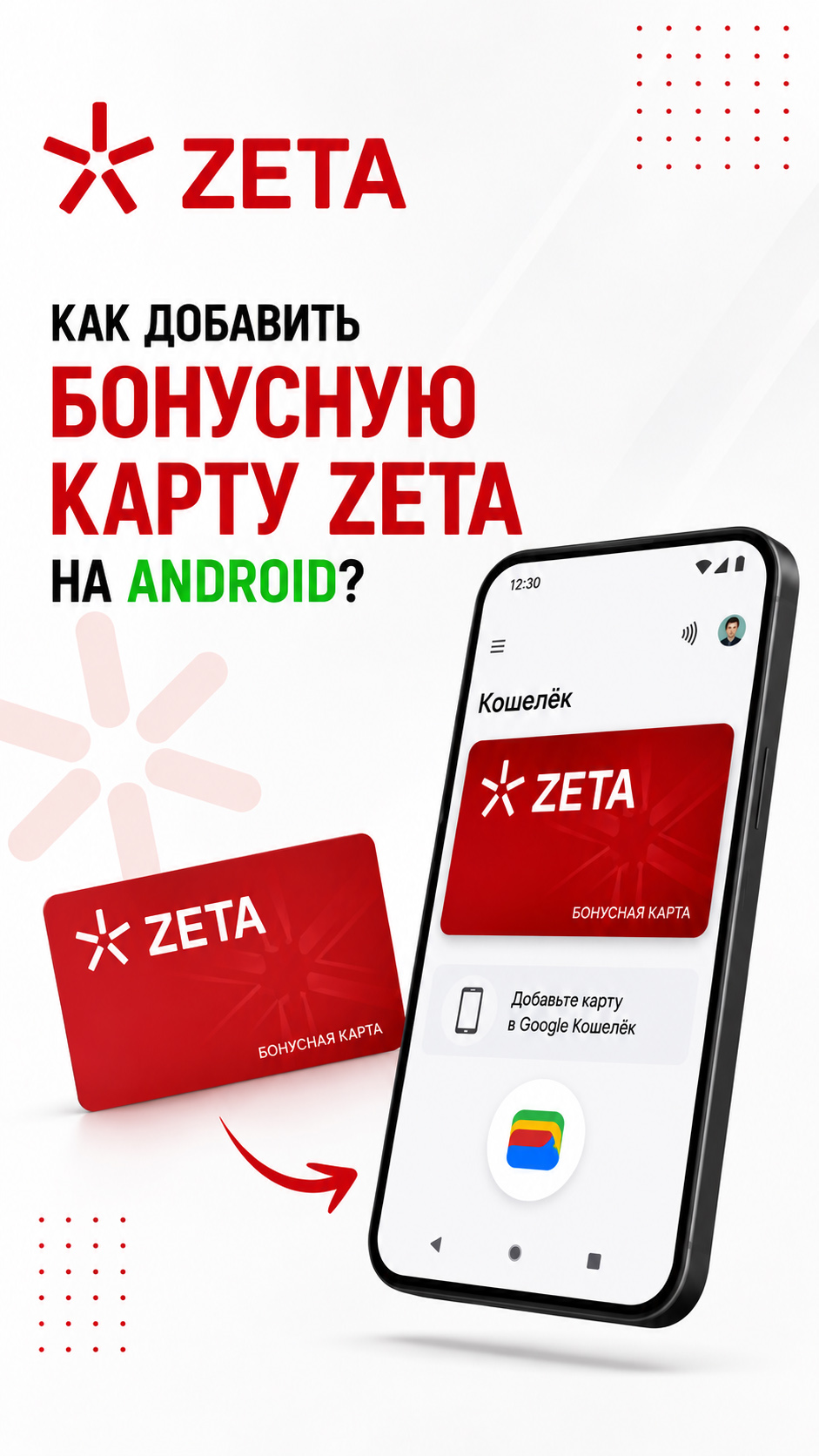 How to add the ZETA bonus card to Android