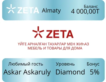 Программа лояльности - ZETA Алмазный уровень