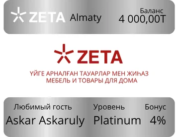 Программа лояльности - ZETA Платиновый уровень