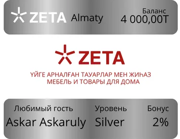 Программа лояльности - ZETA Серебряный уровень